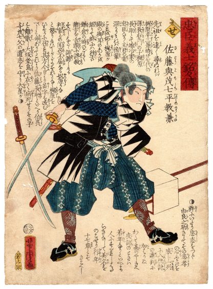 THE LOYAL RETAINER NORIKANE (Utagawa Yoshitora)