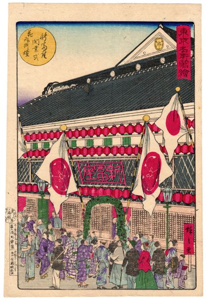 THE GRAND OPENING OF SHINTOMIZA THEATER (Utagawa Hiroshige III)