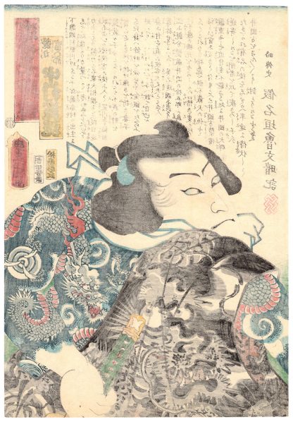 THE GANGSTER TOMIGORO (Utagawa Kunisada)